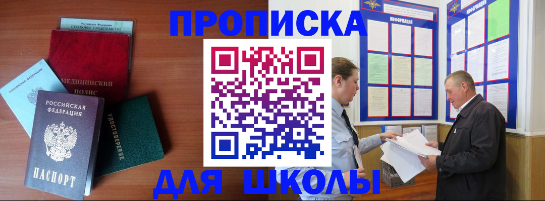 временная регистрация для школы в Щиграх